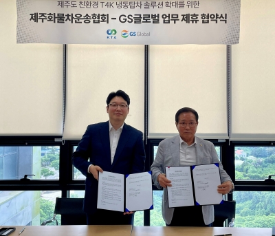 GS글로벌, 제주화물차협회와 친환경차 보급 위한 MOU