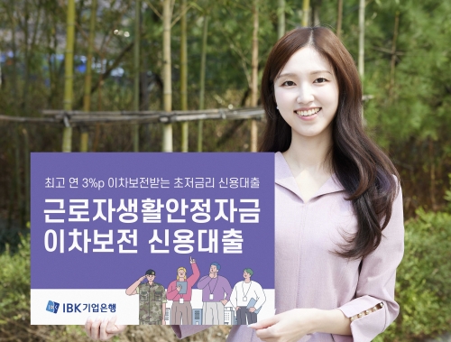 IBK기업은행, 근로자생활안정자금 이차보전 신용대출 출시