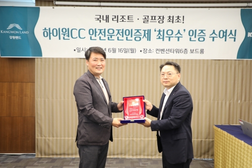 강원랜드 하이원CC, 안전운전인증제 '최우수'등급 획득