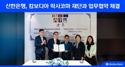 신한은행, 캄보디아 락사 코마 재단과 업무협약 체결