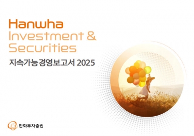 한화투자증권, '2025 지속가능경영보고서' 발간