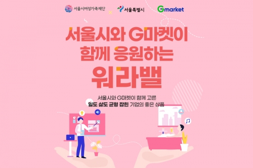 G마켓, 서울시와 '워라밸 우수기업' 전용 상설관 오픈