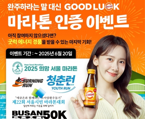 광동제약 비타500, 전국 마라톤 달군다…'굿럭' 응원 캠페인 전개