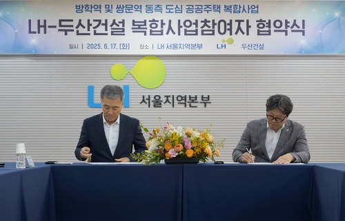 두산건설, LH와 서울 1호, 2호 도심복합사업 업무협약