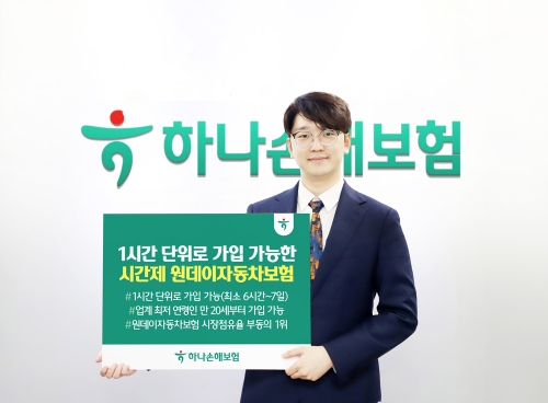 하나손보, '시간제 원데이 자동차보험' 출시