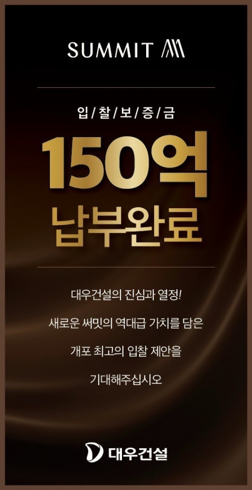 대우건설, '개포우성7차 재건축' 입찰 보증금 납부