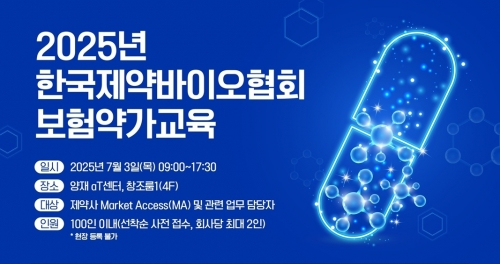 제약바이오협회, '2025년 보험약가교육' 개최···실무자 대상 교육 마련