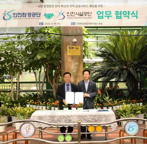 김성훈 인천환경공단 이사장과 김재보 인천시설공단 이사장이 협약을 체결하고 기념촬영을 하고 있다.