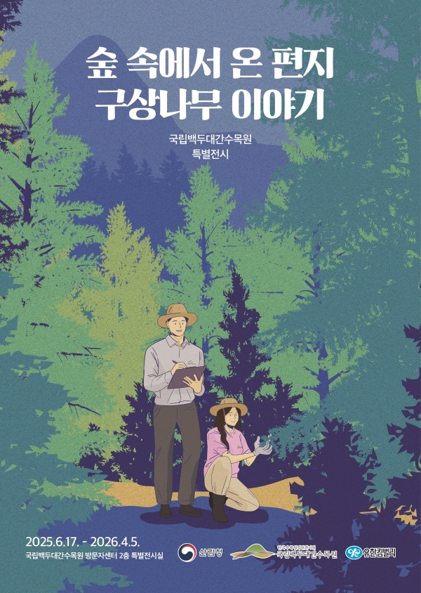 국립백두대간수목원, '숲 속에서 온 편지 구상나무 이야기' 특별전시회 개최
