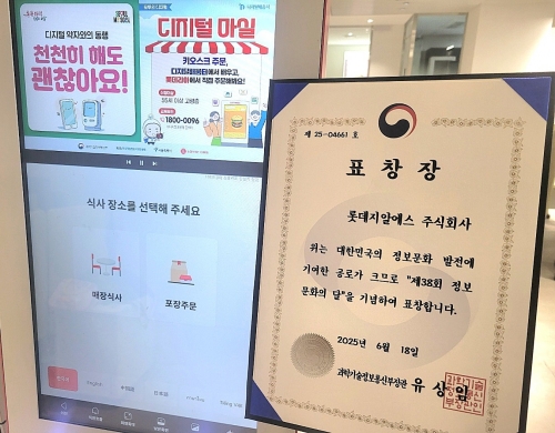 롯데GRS, 정보문화 발전 분야 과기부 장관 표창 수상