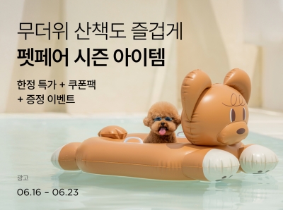 컬리, 여름맞이 '최대 70% 할인' 펫페어 진행