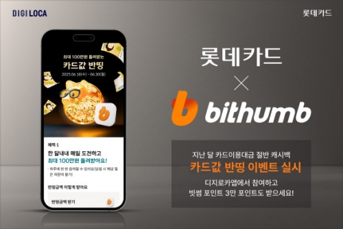 롯데카드, 빗썸과 카드값 반띵 이벤트…캐시백 최대 100만원