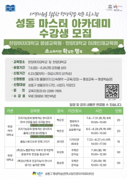 성동구, 2025 '성동 마스터 아카데미' 수강생 모집