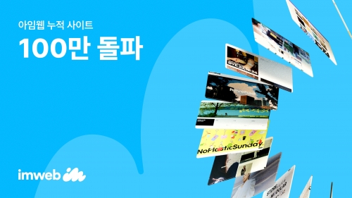 아임웹, 누적 사이트 100만 돌파