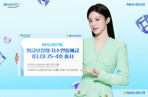농협은행, 원금보장형 지수연동예금(ELD) 출시