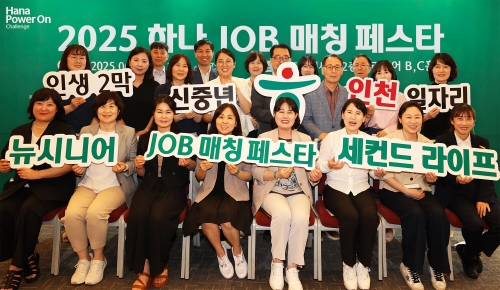 4050 재취업 지원…하나금융, '하나 JOB 매칭 페스타' 개최