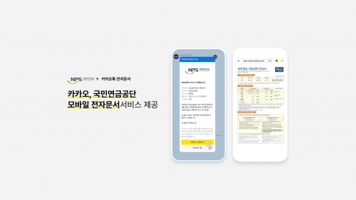 카카오, 국민연금공단 모바일 전자문서 서비스 제공