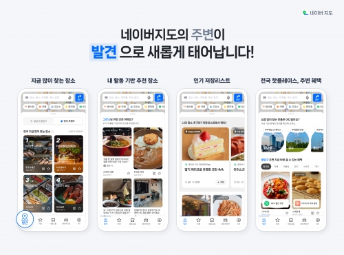 네이버, 지도 앱에 '발견' 탭 신규 도입
