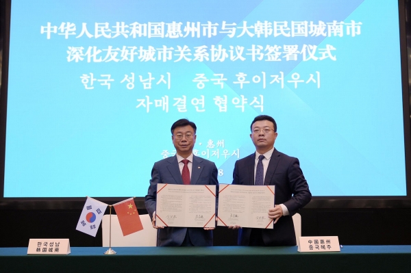 성남시와 중국 후이저우시는 자매결연 협약식을 갖고 양 도시간의 교류 협력 확대에 합의했다.