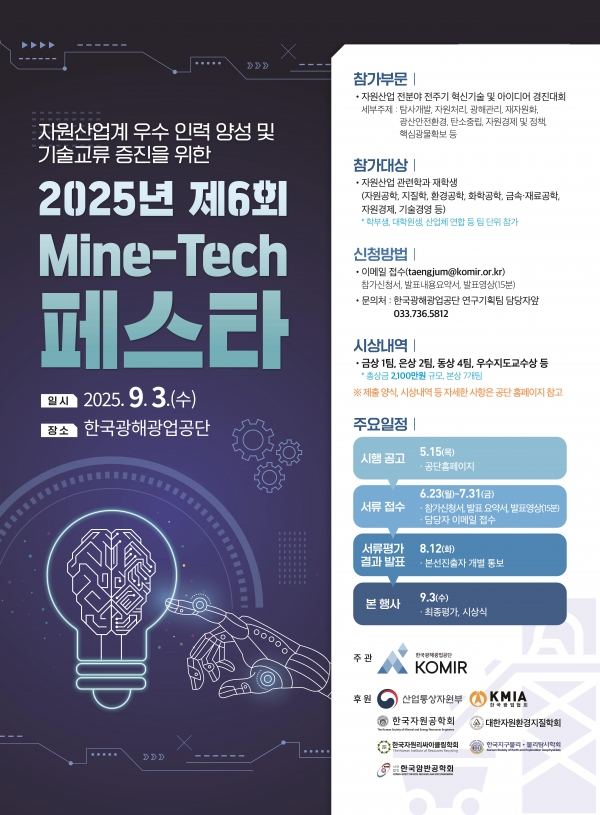 한국광해광업공단, '제6회 Mine-Tech 페스타' 9월 3일 개최