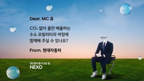 현대차, 넥쏘 러브콜 캠페인 실시