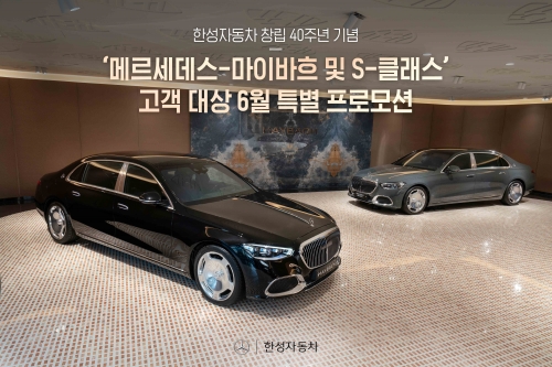 한성자동차, '마이바흐 및 S-클래스' 고객 대상 특별 프로모션 실시