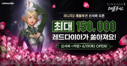 넷마블, '리니지 2 레볼루션' 신서버 카린 오픈