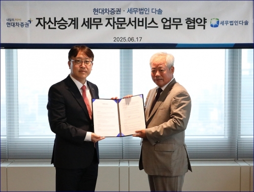 현대차증권, 세무법인 다솔과 세무 자문 서비스 제공 위한 업무 제휴