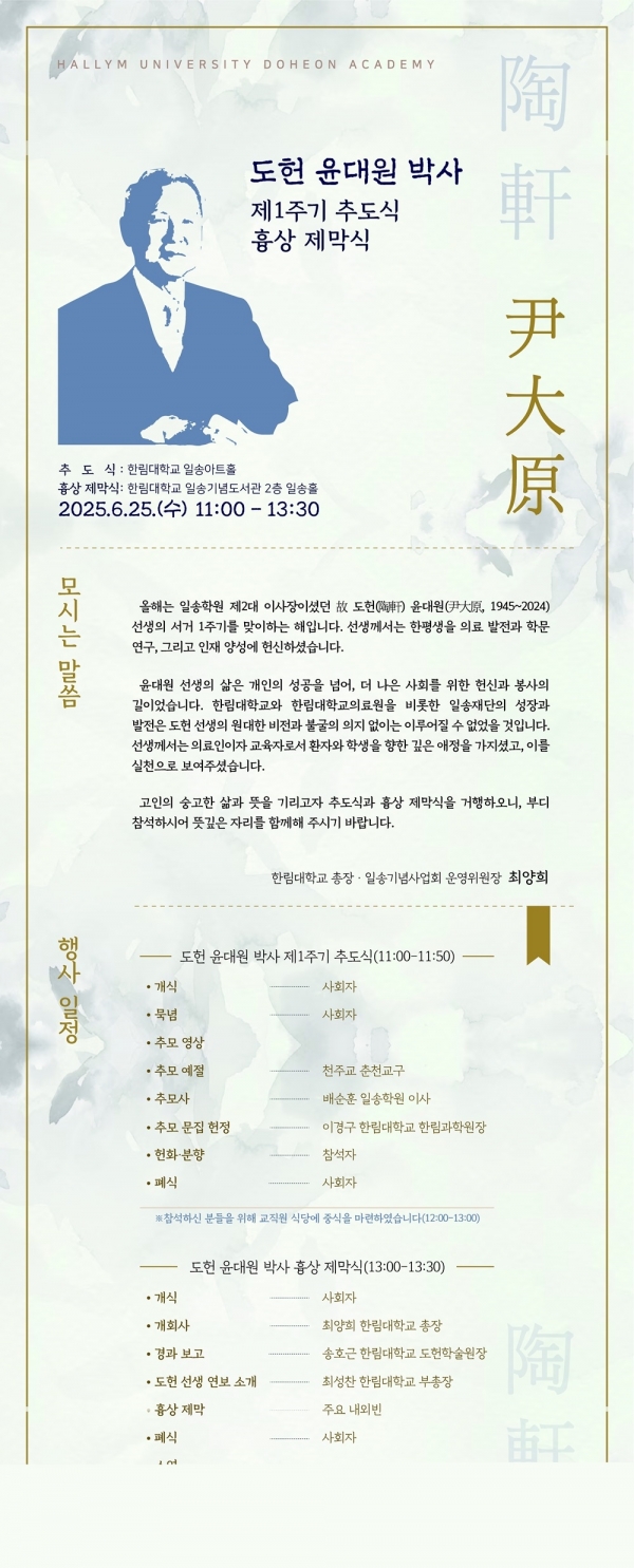 한림대 도헌학술원 일송기념사업회, '故 도헌 윤대원 박사 제1주기 추도식·흉상 제막식' 거행
