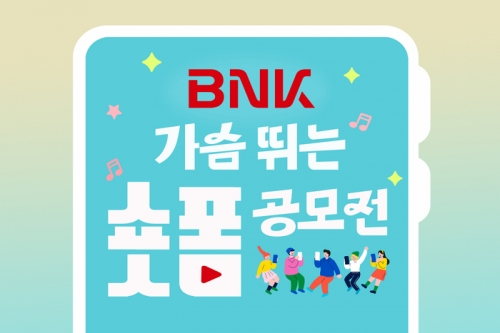 BNK금융그룹, 'BNK 가슴뛰는 숏폼 공모전' 개최