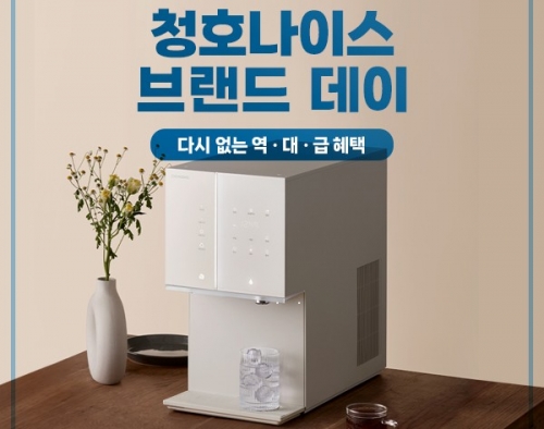 청호나이스, 22일 네이버 쇼핑서 '브랜드 데이' 진행