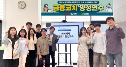 BNK경남은행, 사회복지사 대상 '금융코치 양성과정' 지원