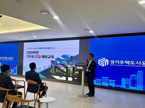 경기주택도시공사(GH)는 20일 본사에서 이종선 사장 직무대행 주재로 임직원 약 80명이 참석한 가운데 '직무상 갑질 예방 교육'을 실시했다.