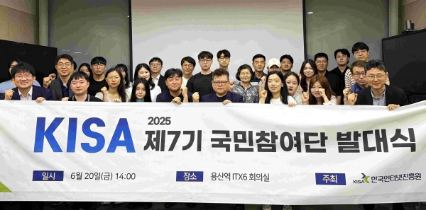 한국인터넷진흥원(원장 이상중, KISA)은 기관 경영과 주요 사업에 국민의 의견을 반영하기 위해 구성된 '제7기 한국인터넷진흥원 국민참여단'의 공식 출범을 알리고자 6월 20일 서울 용산에서 발대식을 개최했다.