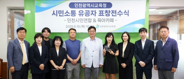인천시교육청(교육감 도성훈)은 19일 '2025년 시민 소통 유공자 표창 전수식'을 열고 시민 소통 활성화에 기여한 인천시민연합과 온라인 육아카페 대표 등 11명에게 교육감 표창을 수여했다.