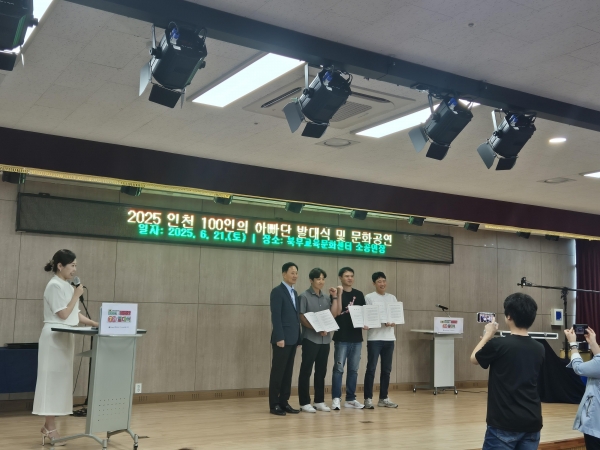인천시(시장 유정복)와 인구보건복지협회 인천지회는 지난 6월 21일 인천북부교육문화센터에서 '인천 100인의 아빠단 7기 발대식 및 문화공연'을 성황리에 개최했다고 밝혔다.
