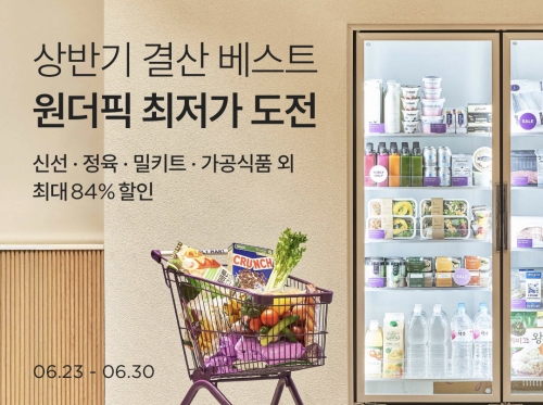 컬리, '원더컬리' 진행…상반기 베스트 상품 최대 84% 할인