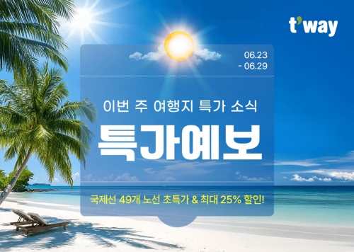 티웨이항공, 해외노선 '특가예보 프로모션' 선보여