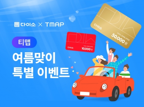 아성다이소, '다이소X티맵 이벤트' 진행