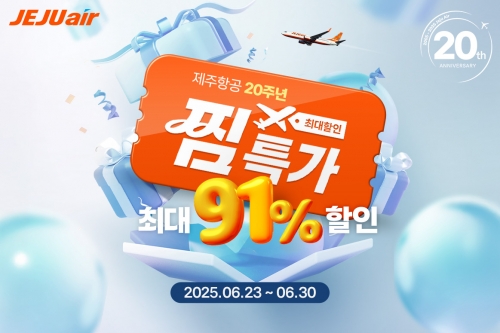 제주항공, 최대 할인 프로모션 '찜' 오픈