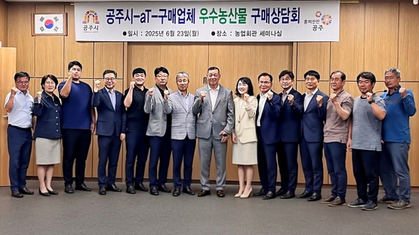 공주시 우수농산물 직거래 구매상담회-한국농수산식품유통공사(aT) 기운도 유통이사(왼쪽 7번째), 최원철 공주시장(왼쪽 8번째)