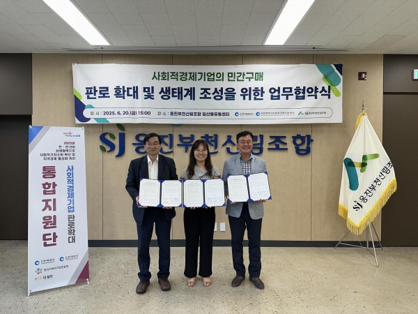 왼쪽부터) 김용구 인천시사회적경제지원센터장, 손혜영 인천시 사회적경제과장, 이성림 옹진부천산림조합 임산물유통센터 조합장