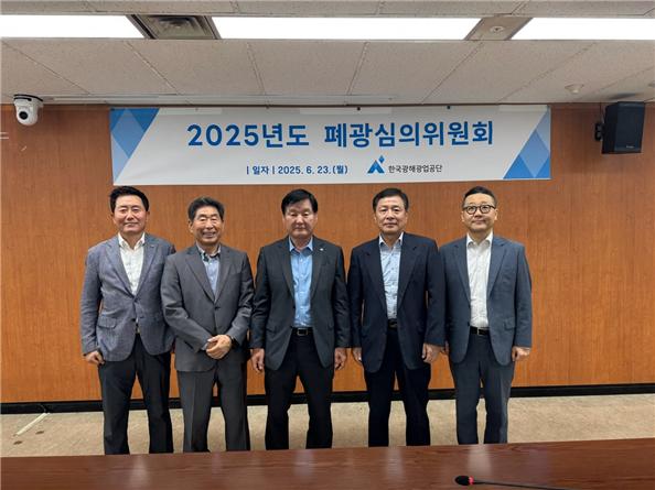 한국광해광업공단, 석탄공사 도계광업소 '폐광지원 대상광산' 선정·지원