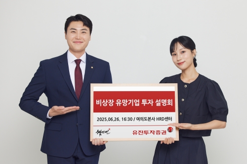 유진투자증권 '비상장 유망기업 투자 설명회' 개최  