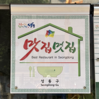 성동구, 맛·위생 갖춘 '성동맛집' 65개소 선정