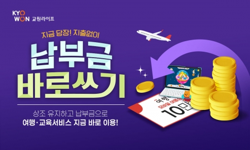 교원라이프, '납부금 바로쓰기' 서비스 선봬