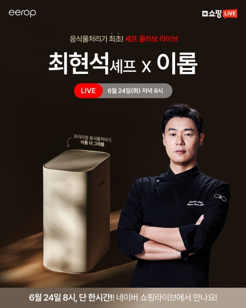 이롭 X 최현석 셰프, 24일 네이버 쇼핑 라이브 진행