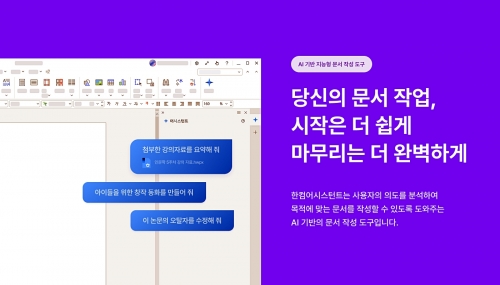 한컴, '한컴어시스턴트' 개인용 제품 공식 출시