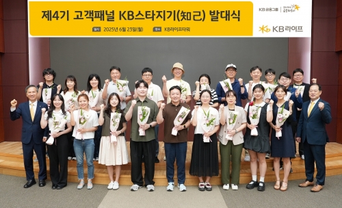 KB라이프, '제4기 고객패널 KB스타지기' 발대식 개최