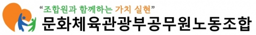 문체부 공무원 노조 